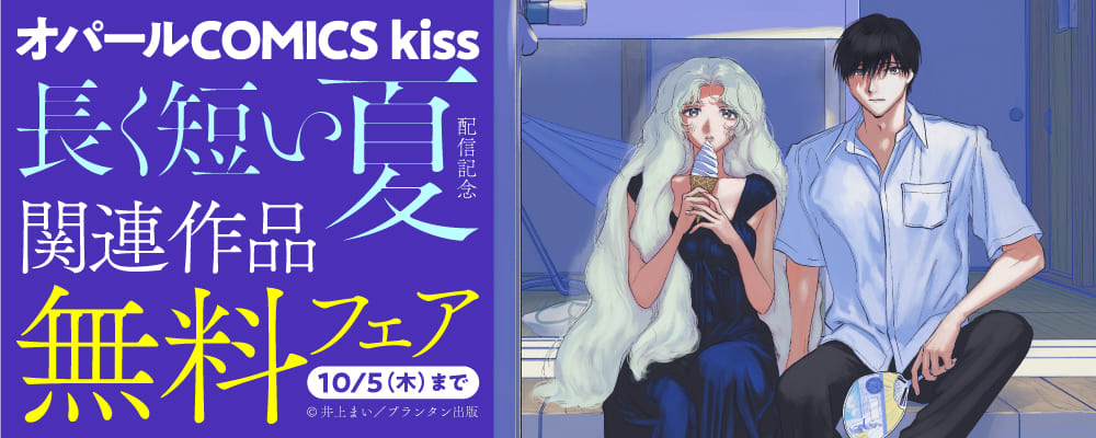 オパールCOMICS kiss「長く短い夏」配信記念　関連作品無料フェア