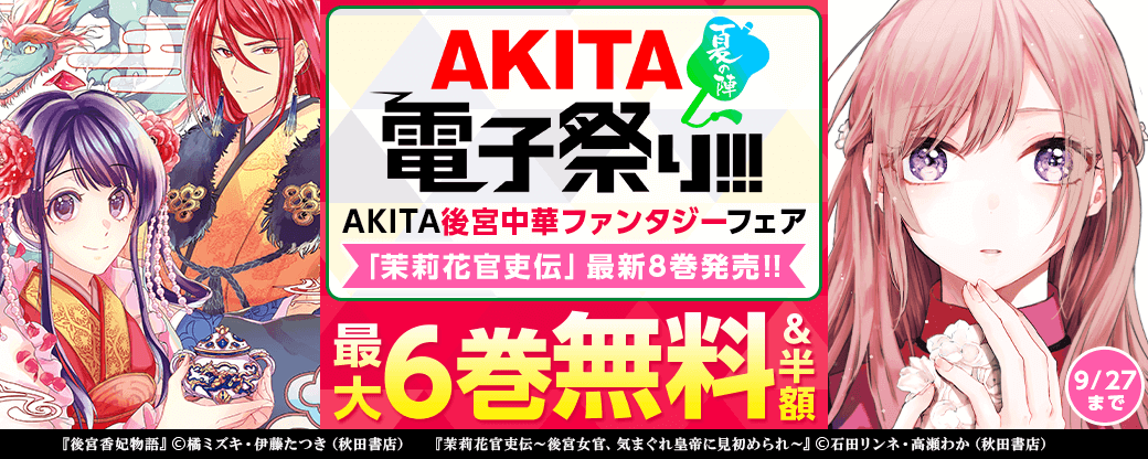 2023年度AKITA電子祭り夏の陣 AKITA後宮中華ファンタジーフェア「茉莉花官吏伝」最新8巻発売!!