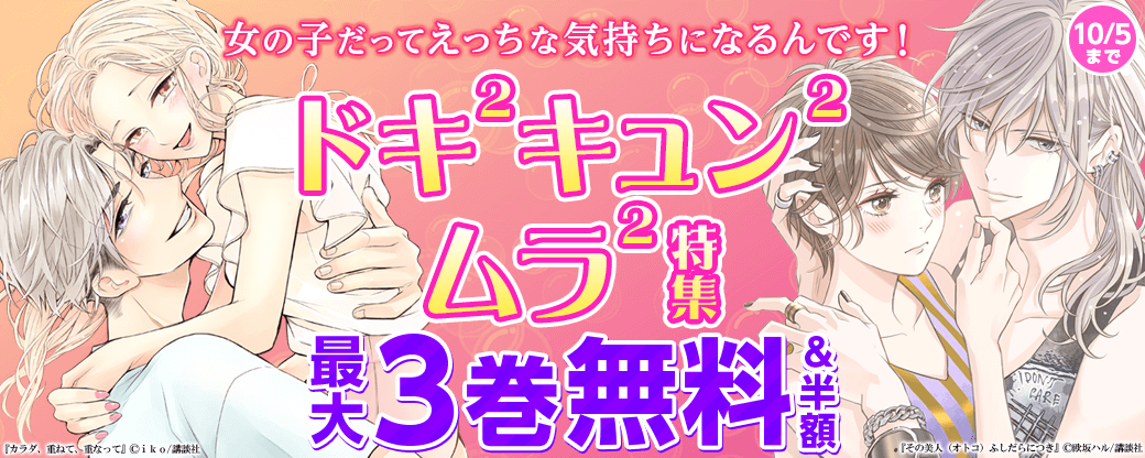 女の子だってえっちな気持ちになるんです！ドキ2キュン2ムラ2特集