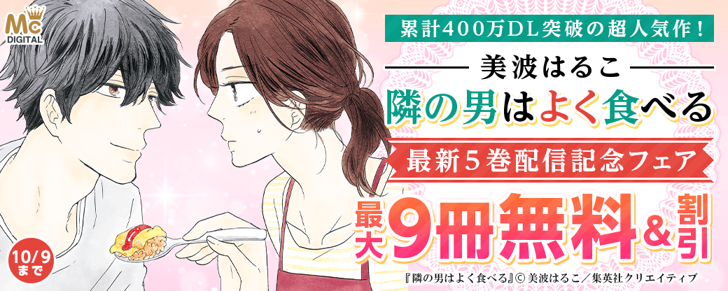 累計400万DL突破の超人気作！ 美波はるこ『隣の男はよく食べる』最新５巻配信記念フェア