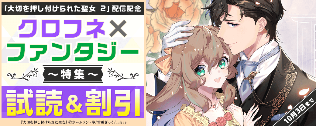 「大切を押し付けられた聖女 2」配信記念　クロフネ×ファンタジー特集