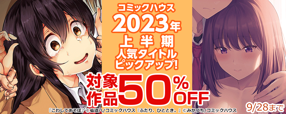 2023年上半期人気タイトルピックアップ！対象作品最大50%OFF