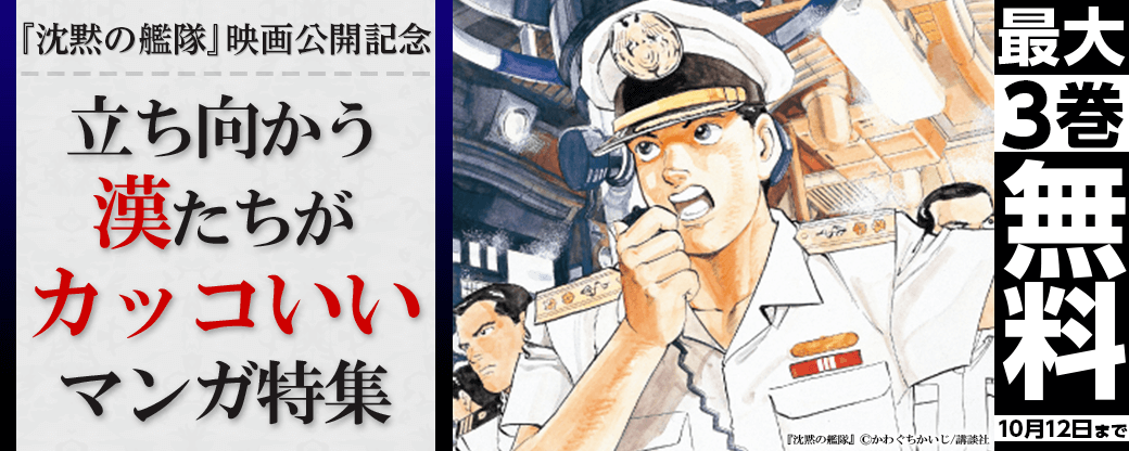『沈黙の艦隊』映画公開記念！立ち向かう漢たちがカッコいいマンガ特集