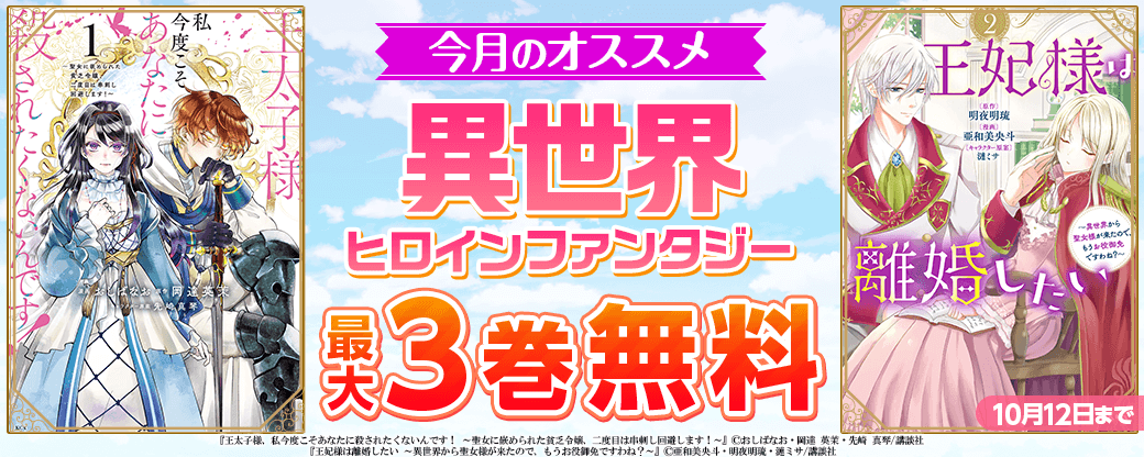 今月のオススメ異世界ヒロインファンタジー