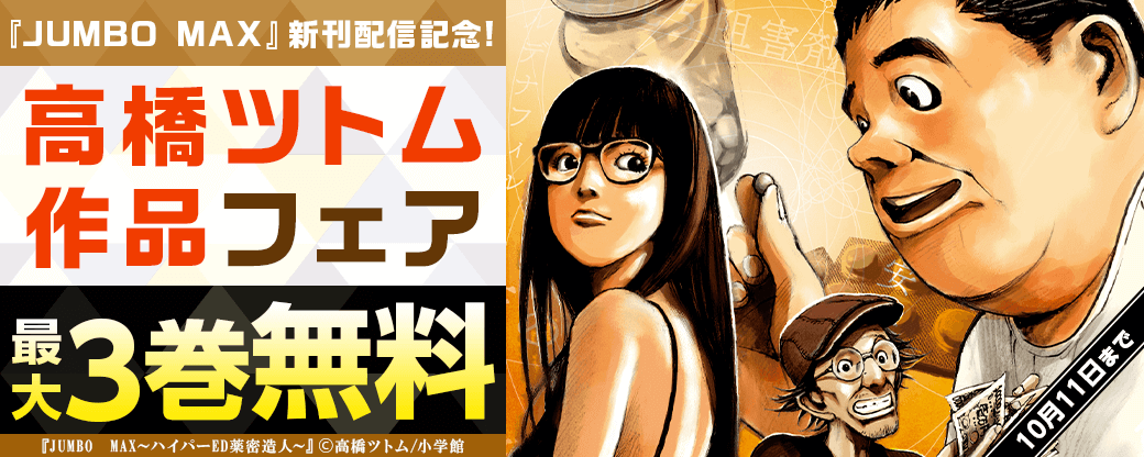 『JUMBO MAX～ハイパーED薬密造人～』新刊配信記念!高橋ツトム作品フェア