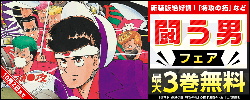 新装版絶好調！「特攻の拓」など 闘う男フェア