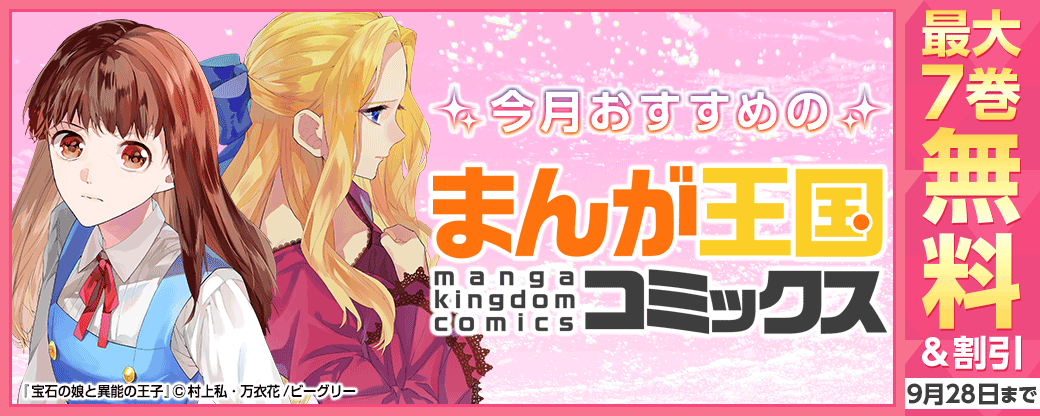 今月おすすめのまんが王国コミック