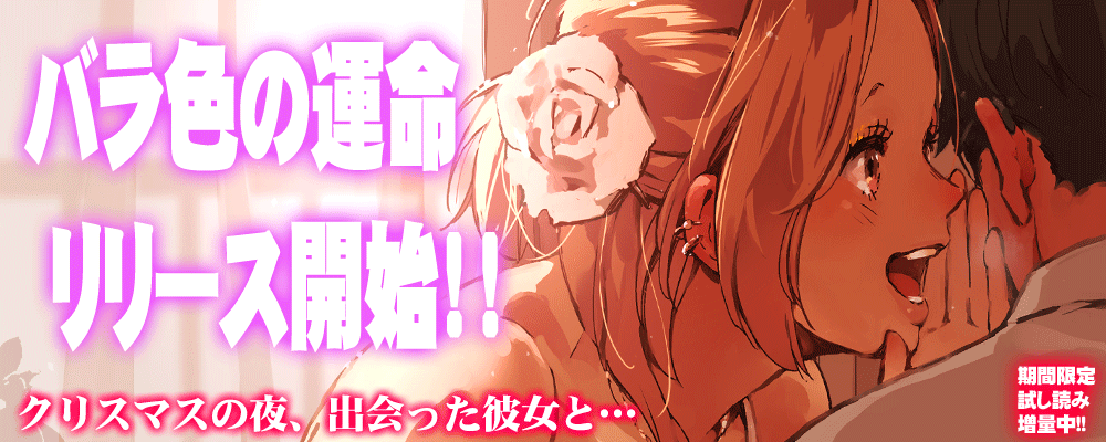 「バラ色の運命」リリースキャンペーン！