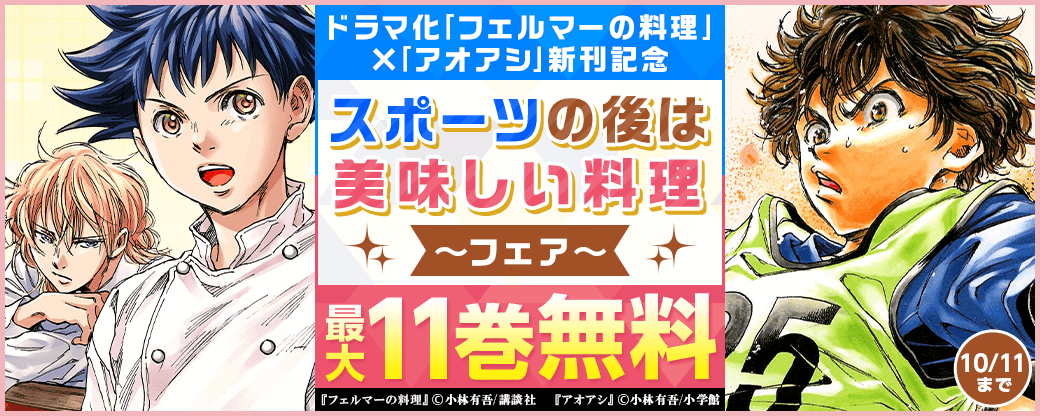ドラマ化｢フェルマーの料理｣×｢アオアシ｣新刊記念！スポーツの後は美味しい料理フェア