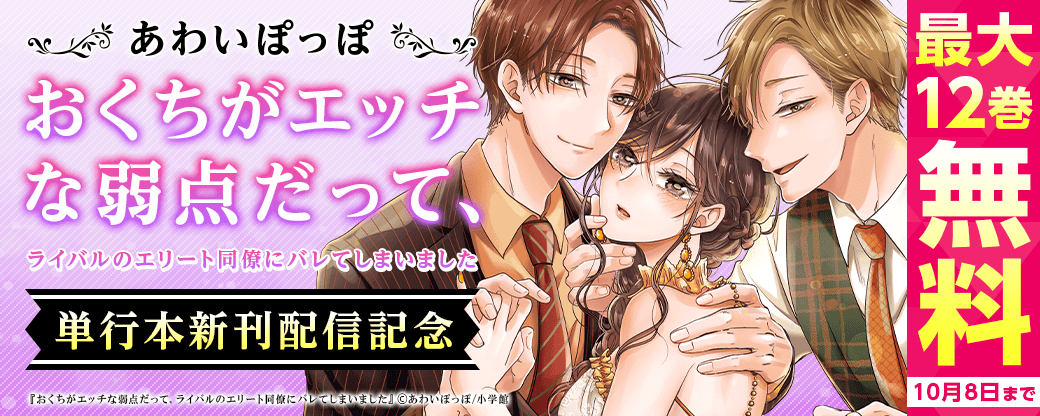 あわいぽっぽ『おくちがエッチな弱点だって、ライバルのエリート同僚にバレてしまいました』単行本新刊配信記念！