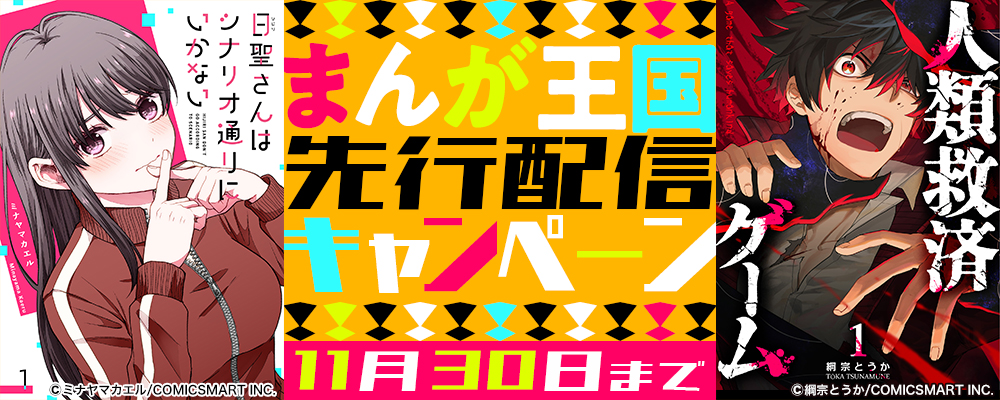 まんが王国先行配信記念キャンペーン