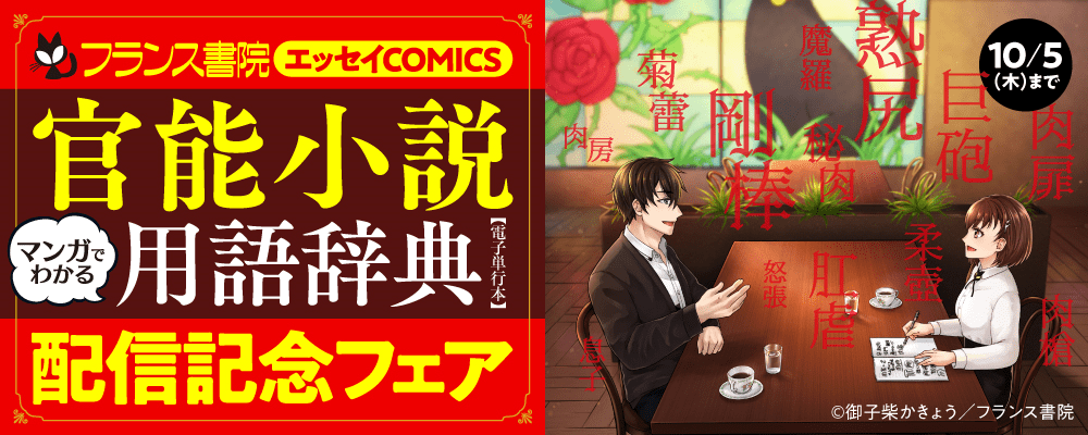 フランス書院エッセイCOMICS「マンガでわかる官能小説用語辞典【電子単行本】」配信記念フェア