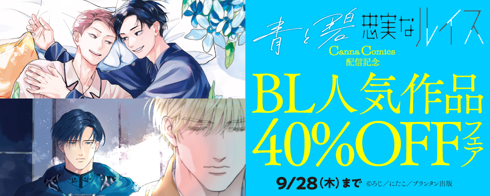 CannaComics「忠実なルイス」「青と碧」配信記念　BL人気作品40%OFFフェア