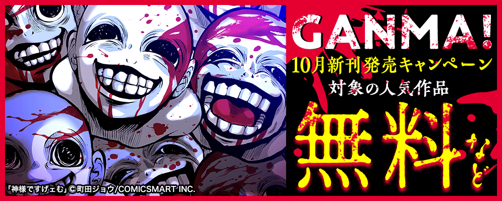 GANMA! 10月新刊発売キャンペーン