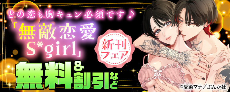どの恋も胸キュン必須です♪ 「無敵恋愛Sgirl」新刊フェア 無料＆割引など