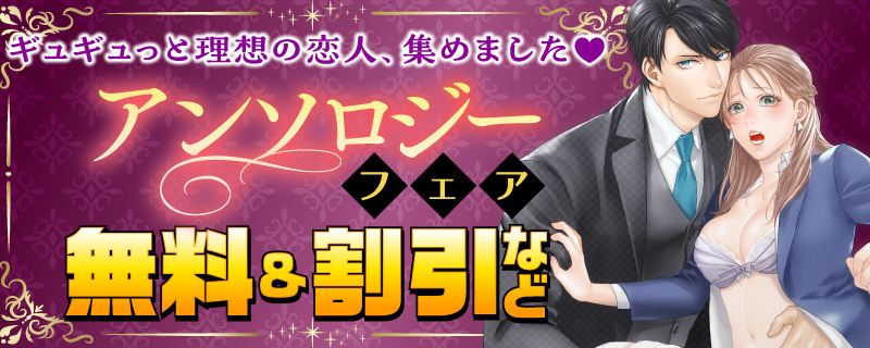 ギュギュっと理想の恋人、集めました♡  アンソロジーフェア　無料＆割引など