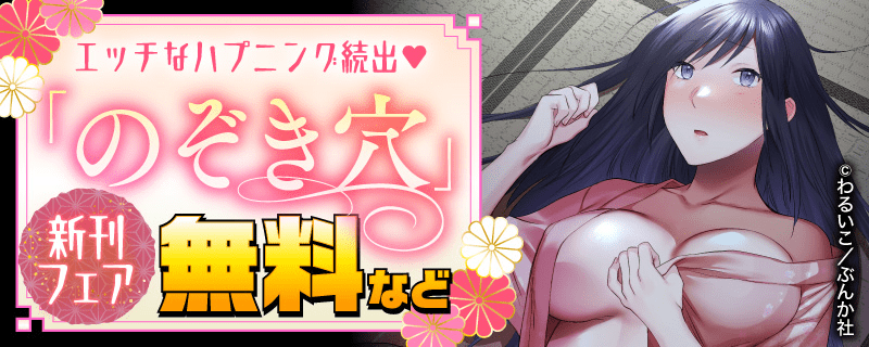 エッチなハプニング続出♡ 「のぞき穴」新刊フェア 無料など