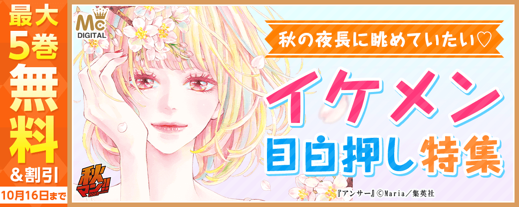 【秋マン2023】秋の夜長に眺めていたい♡イケメン目白押し特集
