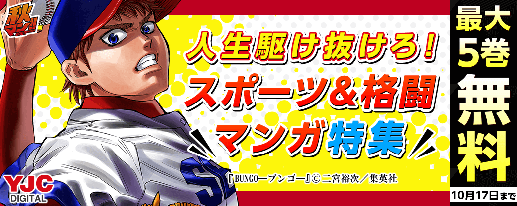 【秋マン2023】人生駆け抜けろ！スポーツ＆格闘マンガ特集