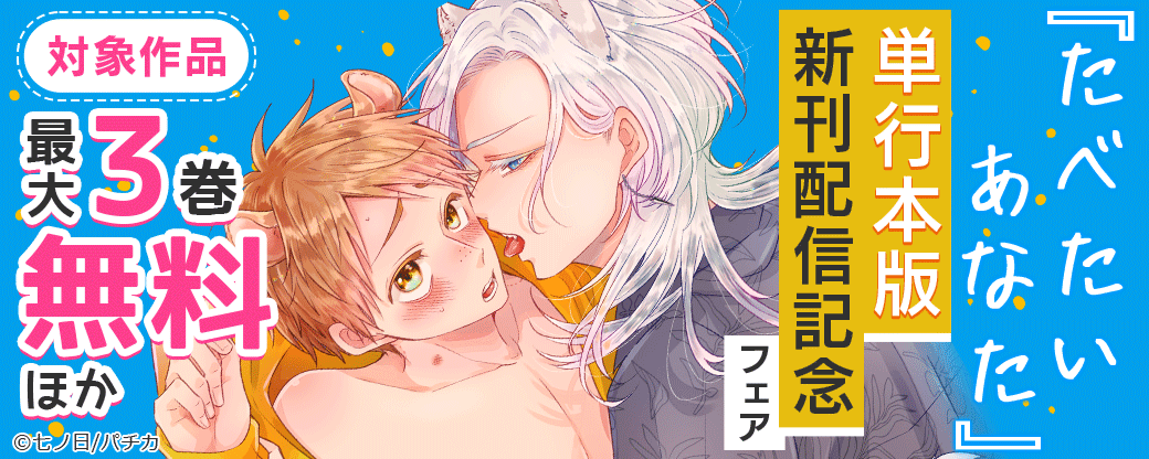 『たべたいあなた』単行本版配信記念フェア