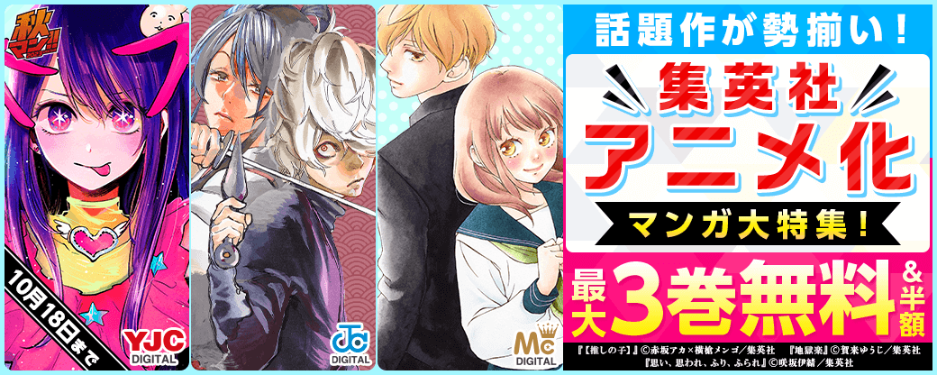 【秋マン2023】話題作が勢揃い！集英社 アニメ化マンガ大特集！