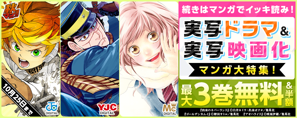 【秋マン2023】続きはマンガでイッキ読み！実写ドラマ＆実写映画化マンガ大特集！