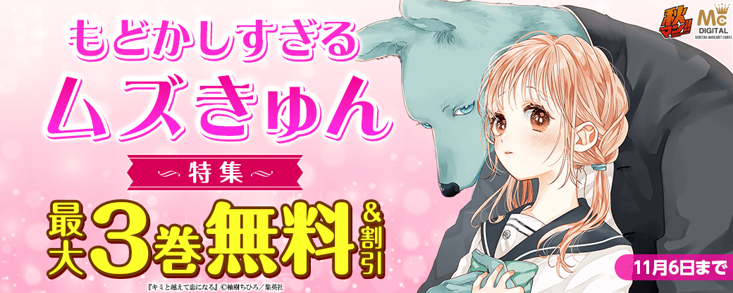 【秋マン2023】もどかしすぎるムズきゅん♡特集