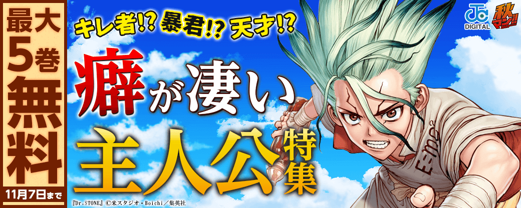 【秋マン2023】キレ者!?暴君!?天才!?癖が凄い主人公特集