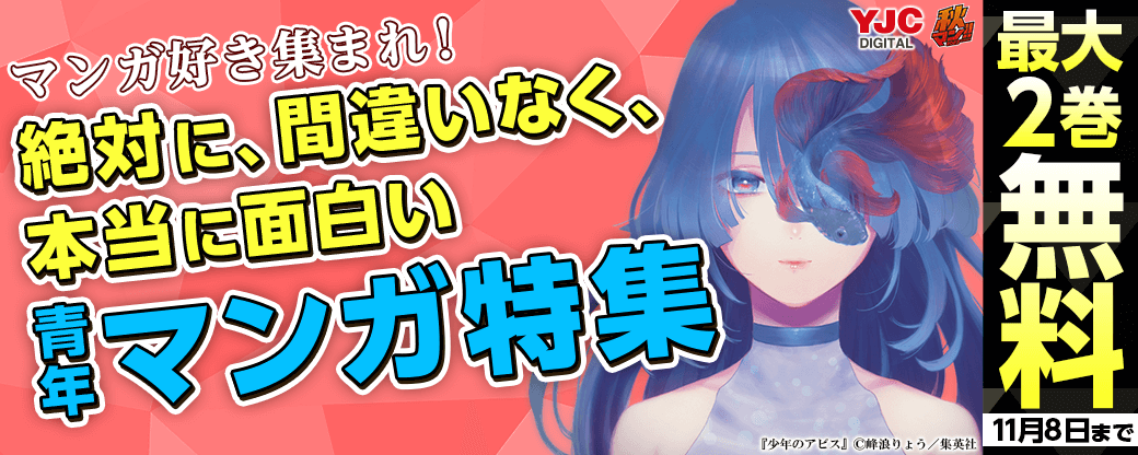 【秋マン2023】マンガ好き集まれ！絶対に、間違いなく、本当に面白い青年マンガ特集