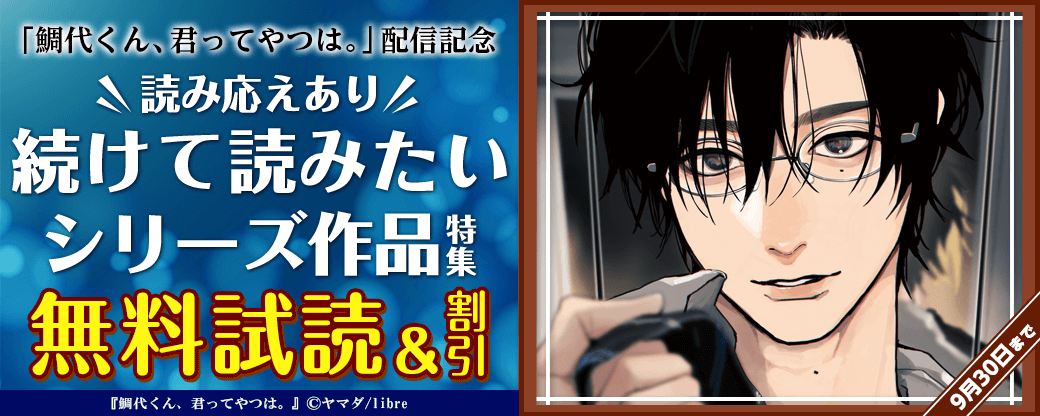 「鯛代くん、君ってやつは。」配信記念　読み応えあり！続けて読みたいシリーズ作品特集