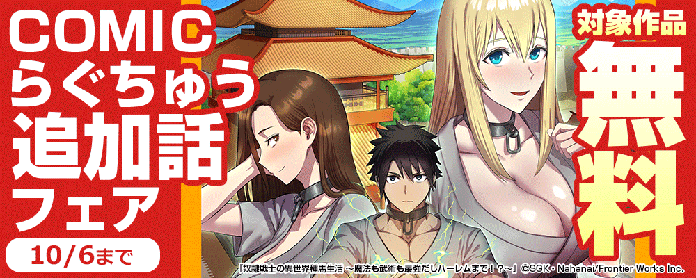 COMICらぐちゅう追加話フェア 対象作品無料