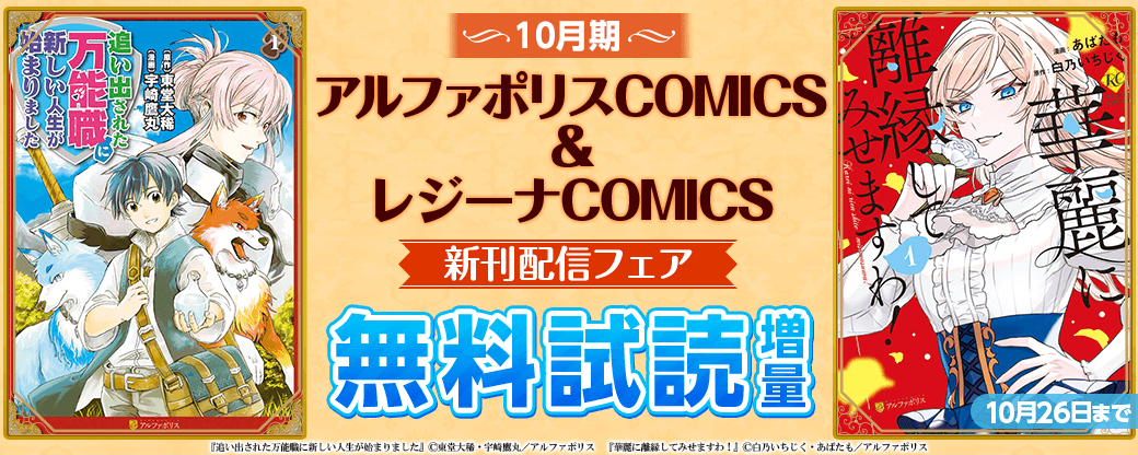 2023年10月アルファポリスCOMICS&レジーナCOMICS新刊配信フェア