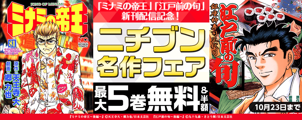 「ミナミの帝王」「江戸前の旬」新刊配信記念！ニチブン名作フェア