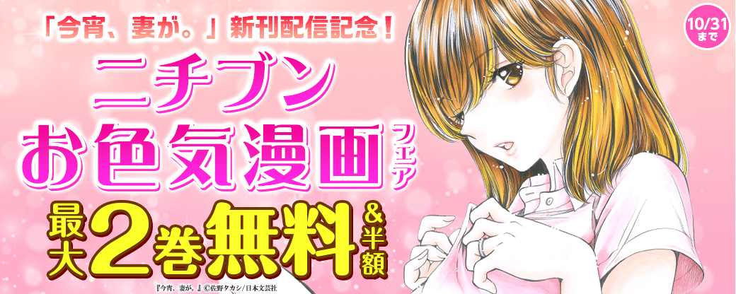 「今宵、妻が。」新刊配信記念！ニチブンお色気漫画フェア