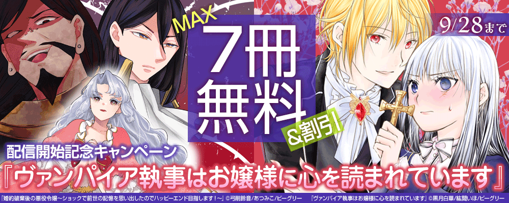 『ヴァンパイア執事はお嬢様に心を読まれています』配信開始記念キャンペーン