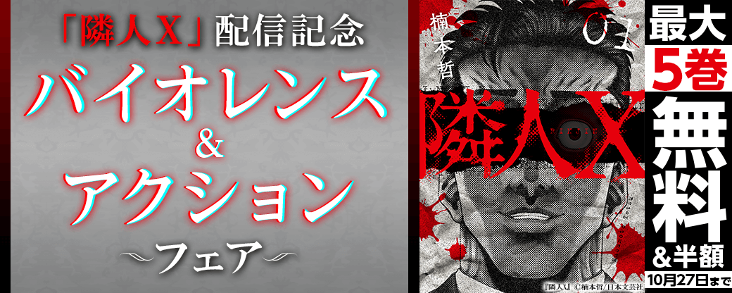 「隣人X」配信記念　ニチブンバイオレンス＆アクションフェア