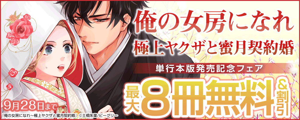 『俺の女房になれ～極上ヤクザと蜜月契約婚』単行本版発売記念フェア