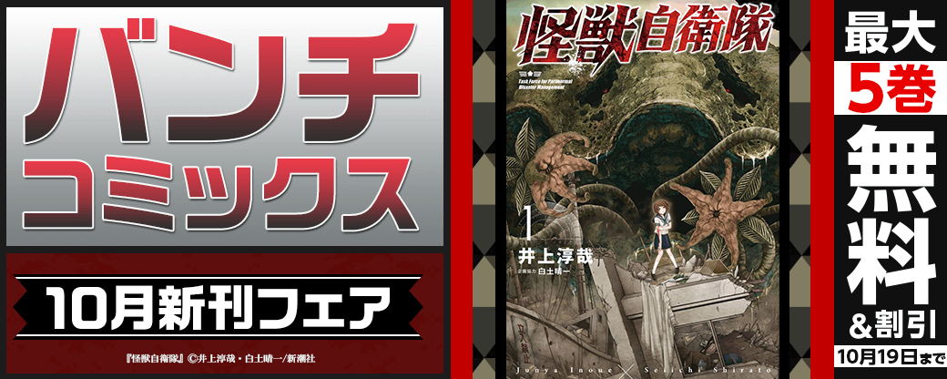 バンチコミックス10月新刊フェア