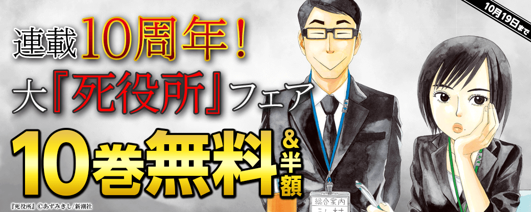 連載10周年！大『死役所』フェア