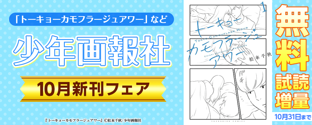 「トーキョーカモフラージュアワー」など　少年画報社10月新刊フェア