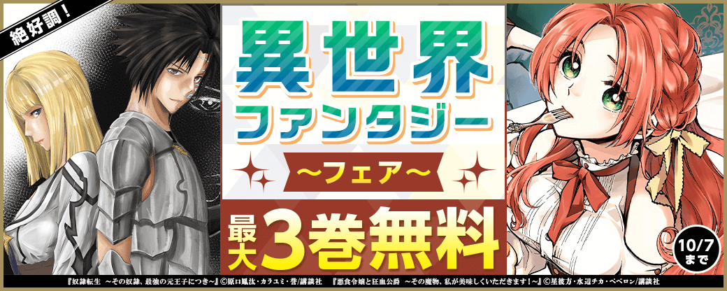 絶好調！異世界ファンタジーフェア