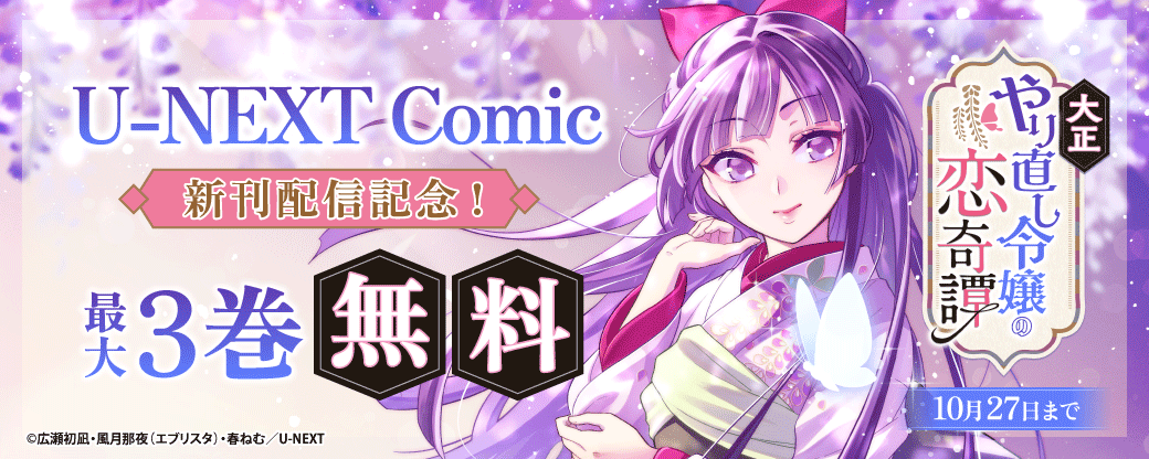 U-NEXT Comic 新刊配信記念！最大3巻無料