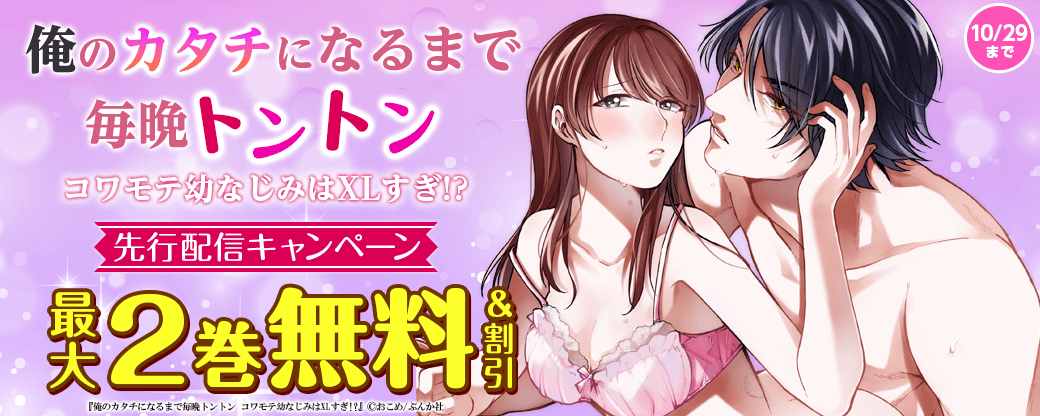 「俺のカタチになるまで毎晩トントン コワモテ幼なじみはXLすぎ!?」先行配信キャンペーン