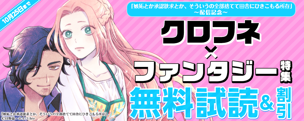 「嫉妬とか承認欲求とか、そういうの全部捨てて田舎にひきこもる所存 1」配信記念　クロフネ×ファンタジー特集