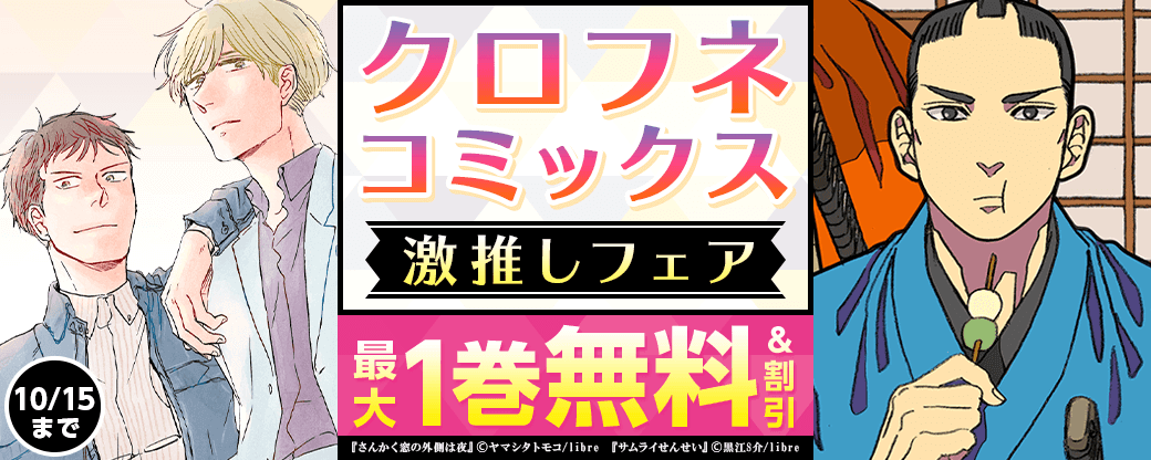 クロフネコミックス　激推しフェア
