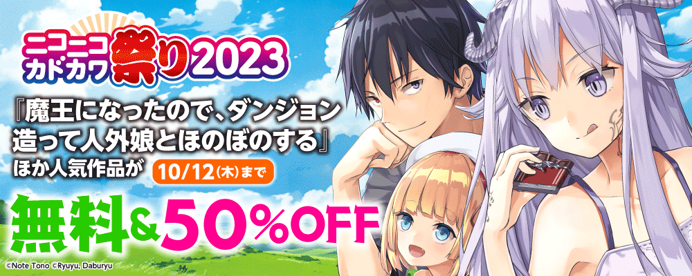 ニコニコカドカワ祭り2023　第一弾