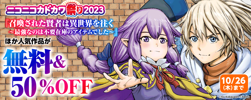 ニコニコカドカワ祭り2023　第3弾