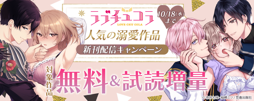 ラブチュコラ 人気の溺愛作品新刊配信キャンペーン
