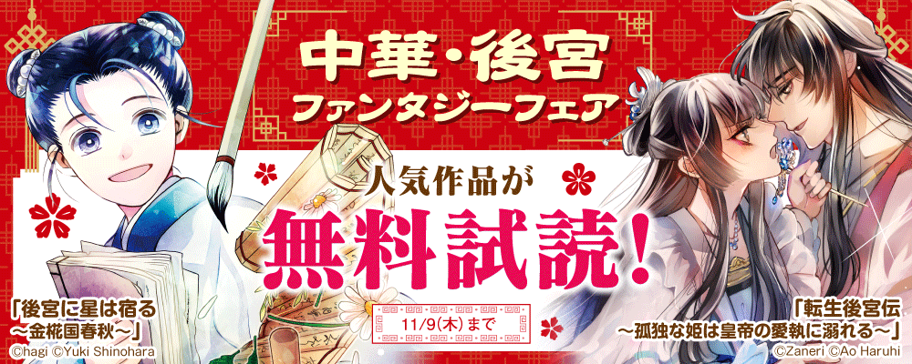 中華・後宮ファンタジーフェア