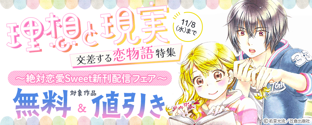理想と現実 交差する恋物語特集～絶対恋愛Sweet新刊配信フェア～